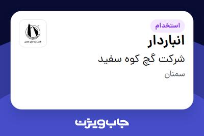 استخدام انباردار در شرکت گچ کوه سفید