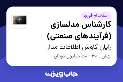 استخدام کارشناس مدلسازی (فرآیندهای صنعتی) در رایان کاوش اطلاعات مدار