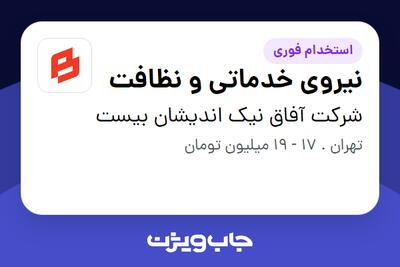 استخدام نیروی خدماتی و نظافت در شرکت آفاق نیک اندیشان بیست