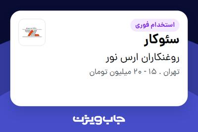 استخدام سئوکار در روغنکاران ارس نور