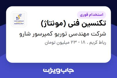 استخدام تکنسین فنی (مونتاژ) - آقا در شرکت مهندسی توربو کمپرسور شارو