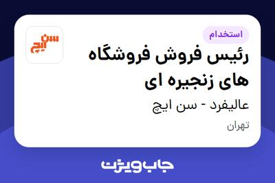 استخدام رئیس فروش فروشگاه های زنجیره ای در عالیفرد - سن ایچ