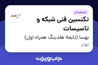 استخدام تکنسین فنی شبکه و تاسیسات - آقا در بهسا (تابعه هلدینگ همراه اول)