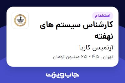 استخدام کارشناس سیستم های نهفته در آرتمیس کاریا