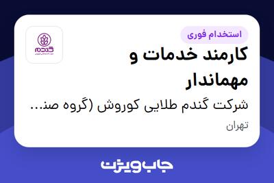 استخدام کارمند خدمات و مهماندار در شرکت گندم طلایی کوروش (گروه صنعتی گلرنگ)