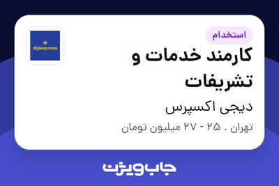 استخدام کارمند خدمات و تشریفات در دیجی اکسپرس