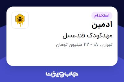 استخدام ادمین - خانم در مهدکودک قندعسل