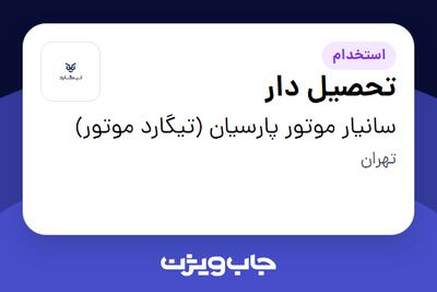 استخدام تحصیل دار در سانیار موتور پارسیان (تیگارد موتور)