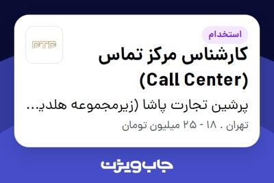 استخدام کارشناس مرکز تماس (Call Center) - خانم در پرشین تجارت پاشا (زیرمجموعه هلدینگ بیژن)