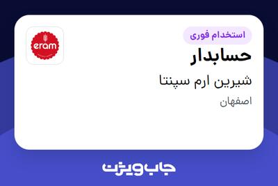 استخدام حسابدار در شیرین ارم سپنتا