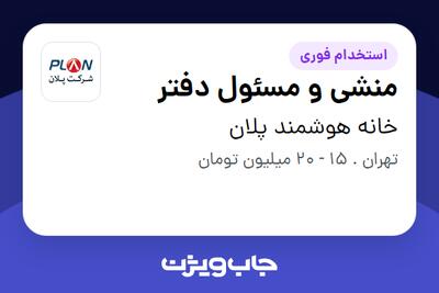 استخدام منشی و مسئول دفتر در خانه هوشمند پلان