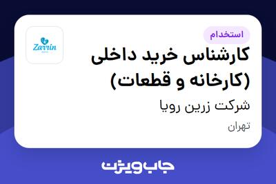 استخدام کارشناس خرید داخلی (کارخانه و قطعات) در شرکت زرین رویا