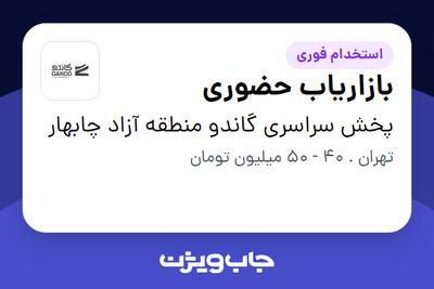 استخدام بازاریاب حضوری در پخش سراسری گاندو منطقه آزاد چابهار