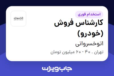 استخدام کارشناس فروش (خودرو) در اتوخسروانی