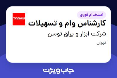 استخدام کارشناس وام و تسهیلات در شرکت ابزار و یراق توسن