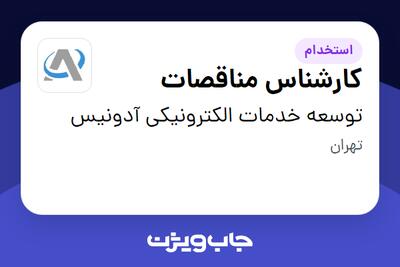 استخدام کارشناس مناقصات در توسعه خدمات الکترونیکی آدونیس
