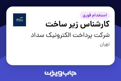 استخدام کارشناس زیر ساخت در شرکت پرداخت الکترونیک سداد