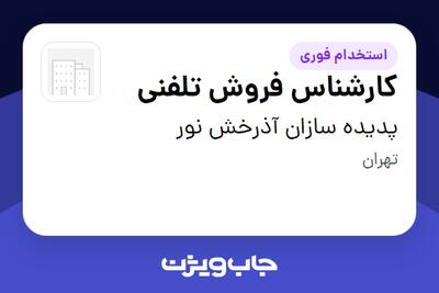 استخدام کارشناس فروش تلفنی - خانم در پدیده سازان آذرخش نور