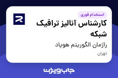 استخدام کارشناس آنالیز ترافیک شبکه - آقا در راژمان الگوریتم هوپاد