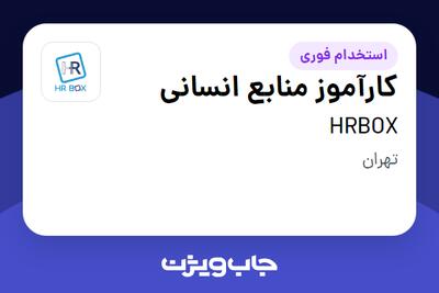استخدام کارآموز منابع انسانی در HRBOX