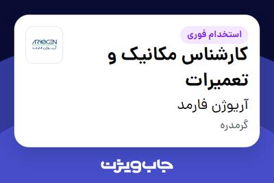 استخدام کارشناس مکانیک و تعمیرات - آقا در آریوژن فارمد