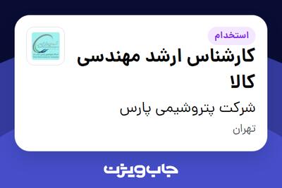 استخدام کارشناس ارشد مهندسی کالا در شرکت پتروشیمی پارس