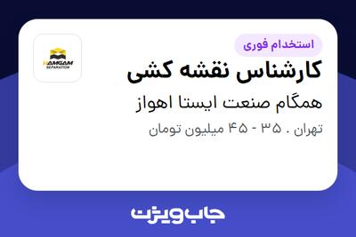 استخدام کارشناس نقشه کشی - آقا در همگام صنعت ایستا اهواز