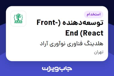 استخدام توسعه‌دهنده (Front-End (React در هلدینگ فناوری نوآوری آراد