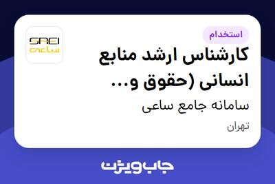 استخدام کارشناس ارشد منابع انسانی (حقوق و دستمزد- مدیریت عملکرد) در سامانه جامع ساعی
