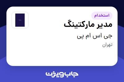 استخدام مدیر مارکتینگ در جی اس ام پی