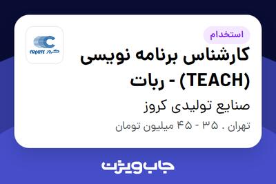 استخدام کارشناس برنامه نویسی (TEACH) - ربات در صنایع تولیدی کروز