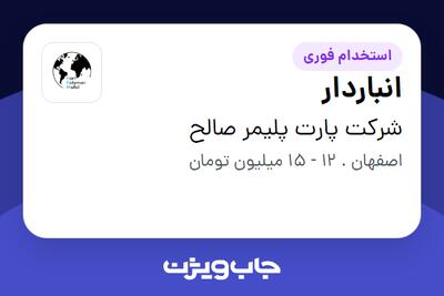 استخدام انباردار - خانم در شرکت پارت پلیمر صالح