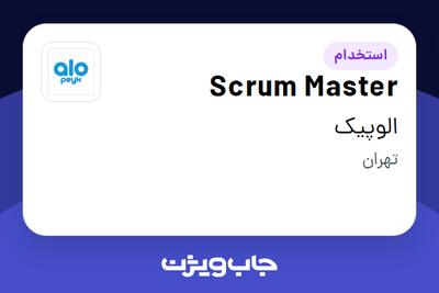 استخدام Scrum Master در الوپیک