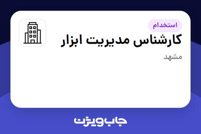 استخدام کارشناس مدیریت ابزار - آقا در سازمانی فعال در حوزه خودرو و صنایع وابسته