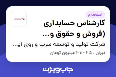 استخدام کارشناس حسابداری (فروش و حقوق و دستمزد) در شرکت تولید و توسعه سرب و روی ایرانیان