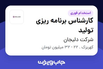 استخدام کارشناس برنامه ریزی تولید در شرکت دلیجان