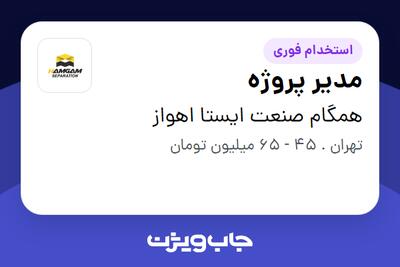 استخدام مدیر پروژه - آقا در همگام صنعت ایستا اهواز