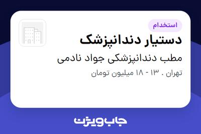 استخدام دستیار دندانپزشک - آقا در مطب دندانپزشکی جواد نادمی