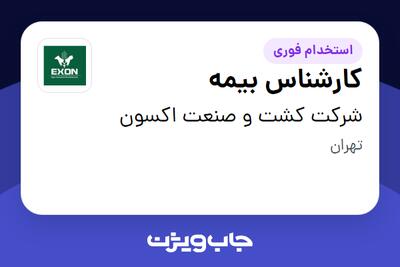 استخدام کارشناس بیمه در شرکت کشت و صنعت اکسون