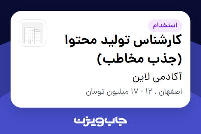 استخدام کارشناس تولید محتوا (جذب مخاطب) در آکادمی لاین