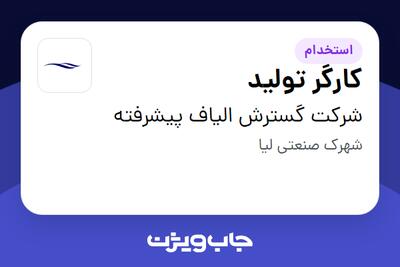 استخدام کارگر تولید در شرکت گسترش الیاف پیشرفته