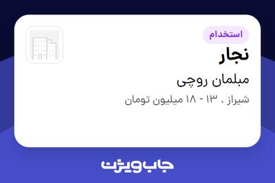 استخدام نجار در مبلمان روچی