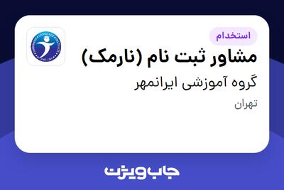 استخدام مشاور ثبت نام (نارمک) - خانم در گروه آموزشی ایرانمهر