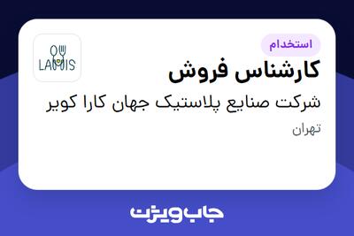 استخدام کارشناس فروش در شرکت صنایع پلاستیک جهان کارا کویر