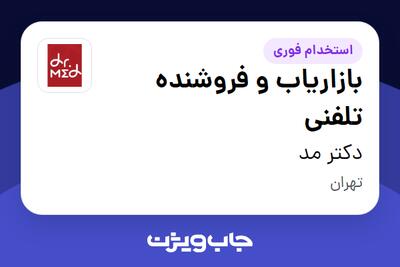 استخدام بازاریاب و فروشنده تلفنی - خانم در دکتر مد