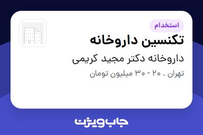 استخدام تکنسین داروخانه - آقا در داروخانه دکتر مجید کریمی