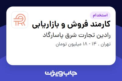 استخدام کارمند فروش و بازاریابی در رادین تجارت شرق پاسارگاد