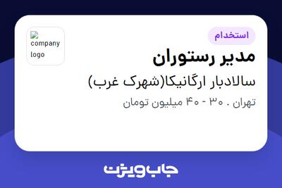 استخدام مدیر رستوران - آقا در سالادبار ارگانیکا(شهرک غرب)
