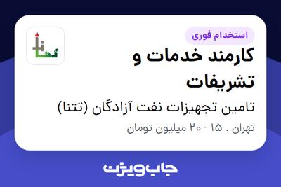 استخدام کارمند خدمات و تشریفات - آقا در تامین تجهیزات نفت آزادگان (تتنا)