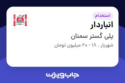 استخدام انباردار در پلی گستر سمنان